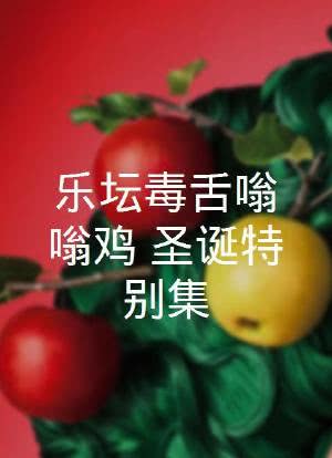 乐坛毒舌嗡嗡鸡：圣诞特别集海报封面图