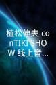 植松伸夫 植松伸夫 conTIKI SHOW 线上音乐会