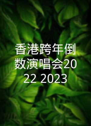 香港跨年倒数演唱会2022-2023海报封面图