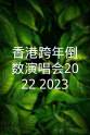 江海迦 香港跨年倒数演唱会2022-2023