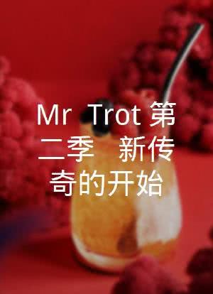Mr. Trot 第二季 - 新传奇的开始海报封面图