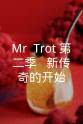 李洪基 Mr. Trot 第二季 - 新传奇的开始