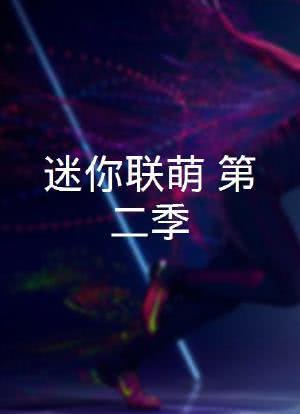迷你联萌 第二季海报封面图