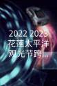 颜佑庭 2022-2023花莲太平洋观光节跨年演唱会