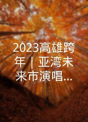 2023高雄跨年｜亚湾未来市演唱会｜高雄梦时代海报封面图