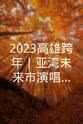 Hui Lu Boon 2023高雄跨年｜亚湾未来市演唱会｜高雄梦时代