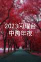刘彦辉 2023闪耀台中跨年夜