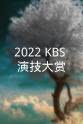 李惠利 2022 KBS 演技大赏
