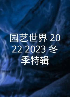 园艺世界 2022/2023 冬季特辑海报封面图