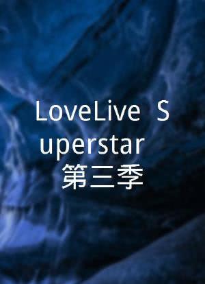 LoveLive! Superstar!! 第三季海报封面图