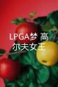 张圣圭 LPGA梦：高尔夫女王