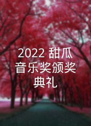 2022 甜瓜音乐奖颁奖典礼海报封面图