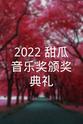 林英雄 2022 甜瓜音乐奖颁奖典礼