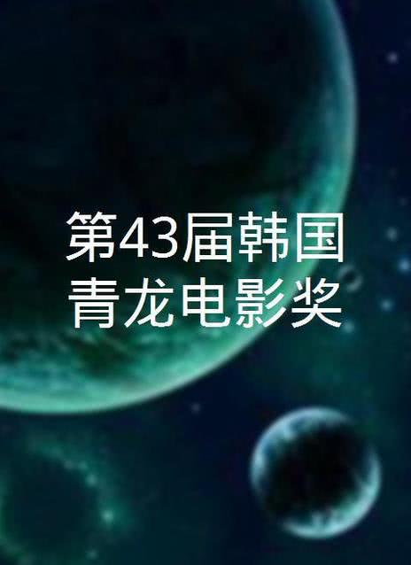 第43届韩国青龙电影奖海报剧照