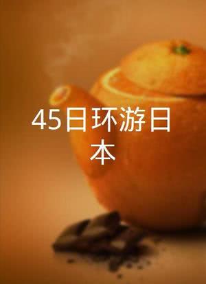 45日环游日本海报封面图
