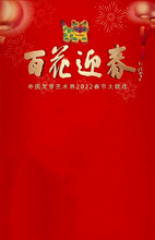 百花迎春——中国文学艺术界2022春节大联欢
