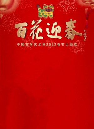 百花迎春——中国文学艺术界2022春节大联欢海报封面图