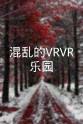 李东宪 混乱的VRVR乐园