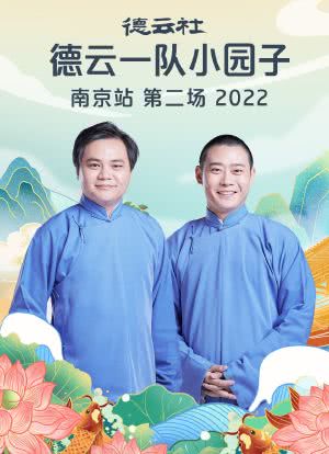 德云社德云一队小园子南京站第二场 2022海报封面图