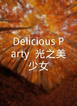 Delicious Party ♡ 光之美少女海报封面图