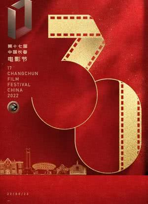 第十七届中国长春电影节开幕式海报封面图