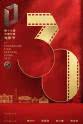 张也 第十七届中国长春电影节开幕式
