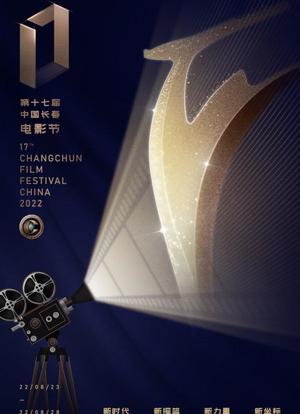 第十七届中国长春电影节颁奖典礼海报封面图