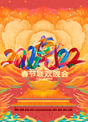 2022年北京卫视春节联欢晚会海报封面图
