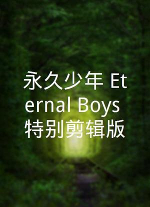 永久少年 Eternal Boys 特别剪辑版海报封面图