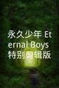 佐佐木望 永久少年 Eternal Boys 特别剪辑版