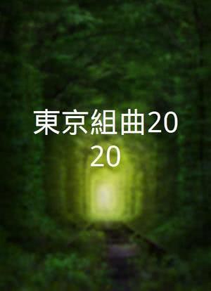 東京組曲2020海报封面图