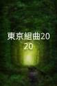 小西贵大 東京組曲2020