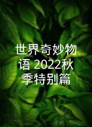 世界奇妙物语 2022秋季特别篇海报封面图