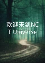 欢迎来到NCT Universe
