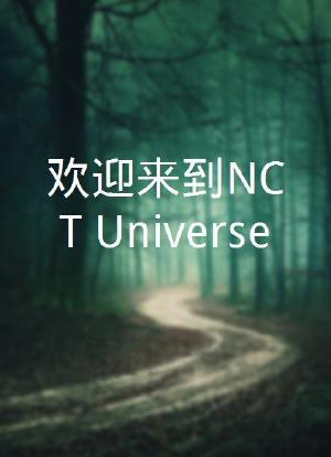 欢迎来到NCT Universe海报封面图