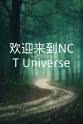 刘扬扬 欢迎来到NCT Universe