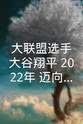大谷翔平 大联盟选手大谷翔平 2022年 迈向新的美国传说