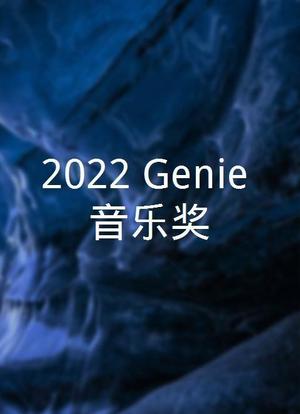 2022 Genie 音乐奖海报封面图