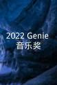 李庚润 2022 Genie 音乐奖