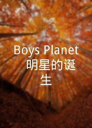 Boys Planet ： 明星的诞生海报封面图