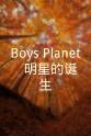 崔容俊 Boys Planet ： 明星的诞生