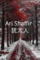 Ari Shaffir Ari Shaffir: 犹太人