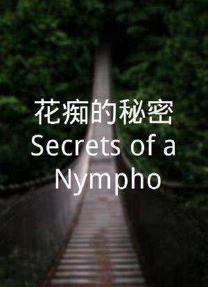 花痴的秘密Secrets of a Nympho海报封面图