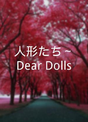 人形たち～Dear Dolls海报封面图