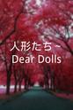吉村元希 人形たち～Dear Dolls