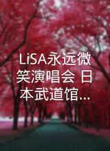 LiSA永远微笑演唱会：日本武道馆公演