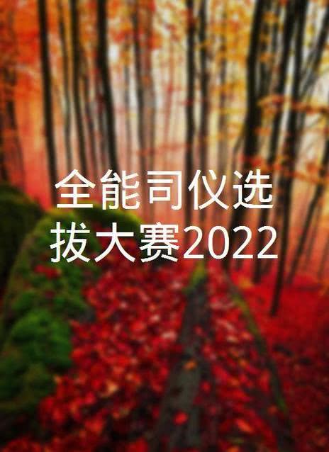 全能司仪选拔大赛2022海报剧照