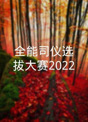全能司仪选拔大赛2022海报封面图