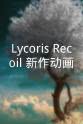 安济知佳 Lycoris Recoil 新作动画