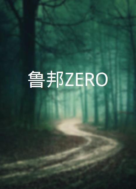 鲁邦ZERO全6集 2022日漫 HD1080P 迅雷下载